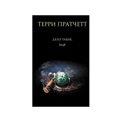 Дело табак