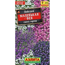 Лобелия Маленькая фея смесь окрасок (Аэлита)