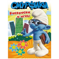 Смурфики. Раскраски и игры
