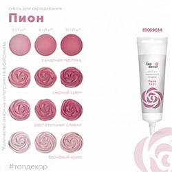 Краситель пищевой Пион Топ продукт, 100 г.