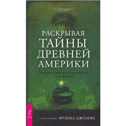 Книга РАСКРЫВАЯ ТАЙНЫ ДРЕВНЕЙ АМЕРИКИ. Под редакцией Фрэнка Джозефа (мягкий переплёт, 261 стр.), 1 шт.