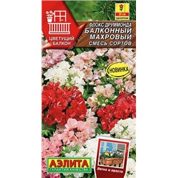 Флокс Балконный махровый,смесь сортов (Аэлита)