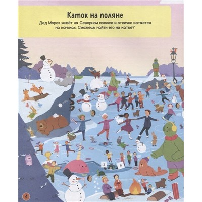 Новый год. Найди и покажи