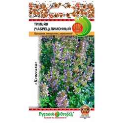 Тимьян Лимонный (чабрец) (НК) 0,2г