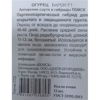 Огурец Барон ч/б (Код: 93373)