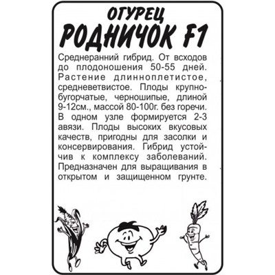 Огурец Родничок F1 (Сем.Алтая) 0,3гр. БП