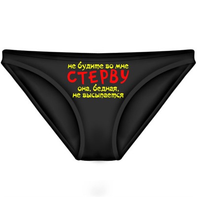 Трусы женские "Не будите во мне Стерву..."