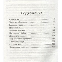 Красная маска. Рассказы о Нате Пинкертоне