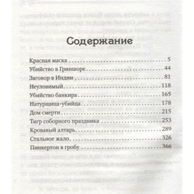 Красная маска. Рассказы о Нате Пинкертоне