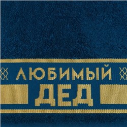 Полотенце махровое Этель «Любимый дед» 30х60 см, 100% хл, 360гр/м2