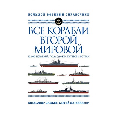 Все корабли Второй Мировой. Первая полная энциклопедия