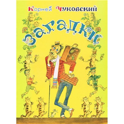 Из лучших детских книг Чуковский К.И. Загадки
