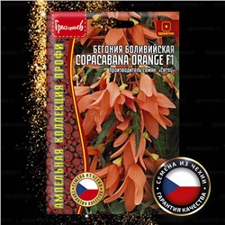 Бегония Копакабана оранж F1 - Copacabana Orange боливийская (Редкие)