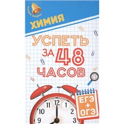 Химия. Успеть за 48 часов. ЕГЭ + ОГЭ