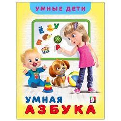 Уч. Умные дети. Умная Азбука 32 цветн.стр. тверд.перепл.26*20см 26028