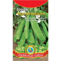 Горох Чудо Кельведона (Плазма) 9г