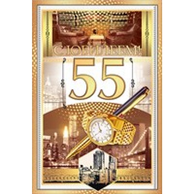 58279 С Юбилеем! 55 (текст, термопод), (ОткрытаяПланета)