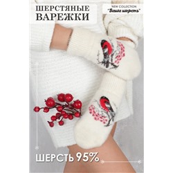 Варежки шерстяные GL643 НАТАЛИ #915571