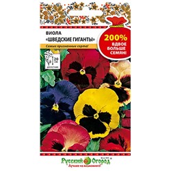 Виола Шведские гиганты смесь (НК)