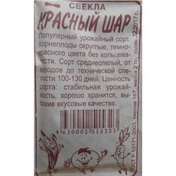 Свекла Красный шар (Сем.Алтая) 2гр. БП