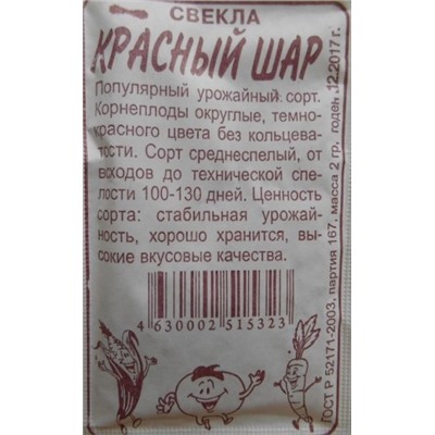 Свекла Красный шар (Сем.Алтая) 2гр. БП