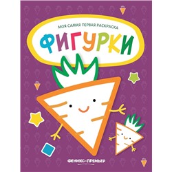 Фигурки. Книжка-раскраска