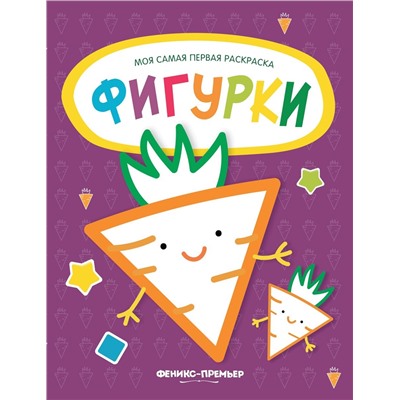 Фигурки. Книжка-раскраска