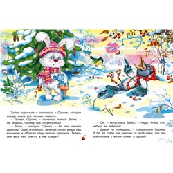 ,НГ Кн. Зимние сказки. Новогоднее  приключение 16цв. стр. 26*19,5см 31664