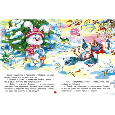 ,НГ Кн. Зимние сказки. Новогоднее  приключение 16цв. стр. 26*19,5см 31664
