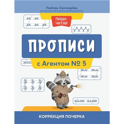 Уценка. Прописи с Агентом № 5: коррекция почерка