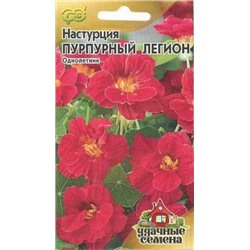 Цв.Настурция Пурпурный легион (Гавриш) вьющ 1г У.С