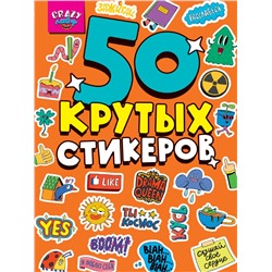 СТИКЕРБУК А5 4л. CRAZY ЛАЙФ