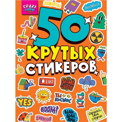 СТИКЕРБУК А5 4л. CRAZY ЛАЙФ