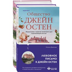 Гордая Джейн Остен (комплект из 2-х книг: "Гордость и предубеждение", "Общество Джейн Остен")