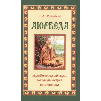 Книга АЮРВЕДА. Древнеиндийская медицинская практика. С.А. Матвеев (мягкий переплёт, 201 стр.), 1 шт.