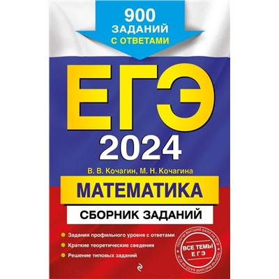 ЕГЭ-2024. Математика. Сборник заданий: 900 заданий с ответами