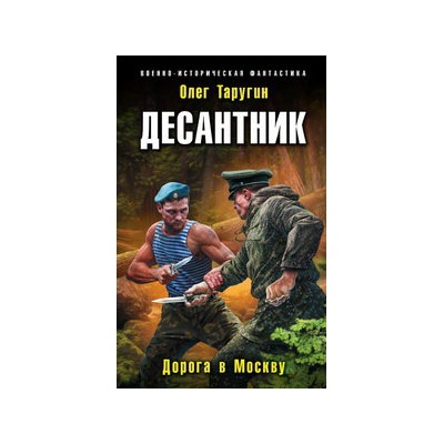 Десантник. Дорога в Москву