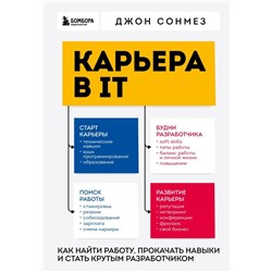 Карьера в IT. Как найти работу, прокачать навыки и стать крутым разработчиком