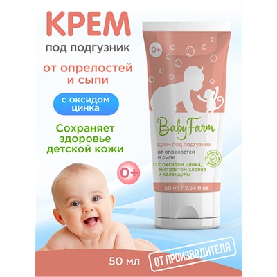 Baby Farm КРЕМ ПОД ПОДГУЗНИК от опрелостей и сыпи - БЕЗ Сульфатов и Красителей (с оксидом цинка, экстрактом хлопка и календулы), Эльфарма, 50 мл.