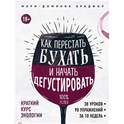 Как перестать бухать и начать дегустировать