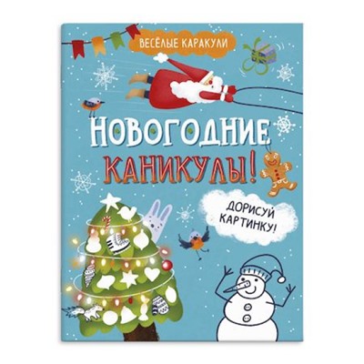Книжка-раскраска 200х260 мм 8л "Веселые каракули" НОВОГОДНИЕ КАНИКУЛЫ 58647 Феникс