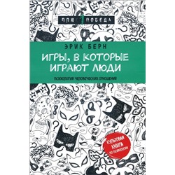 Игры, в которые играют люди (нов. оф.)