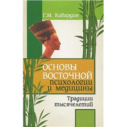Книга ОСНОВЫ ВОСТОЧНОЙ ПСИХОЛОГИИ И МЕДИЦИНЫ традиции тысячелетий, Г.М.Кибардин (мягкий переплёт, 224 стр., 19,8см*12,7см, 1 шт.