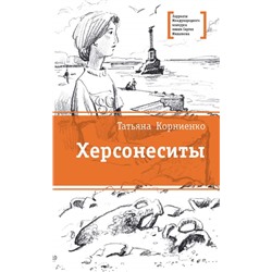 ЛМК Корниенко. Херсонеситы (978-5-08-006065-6)