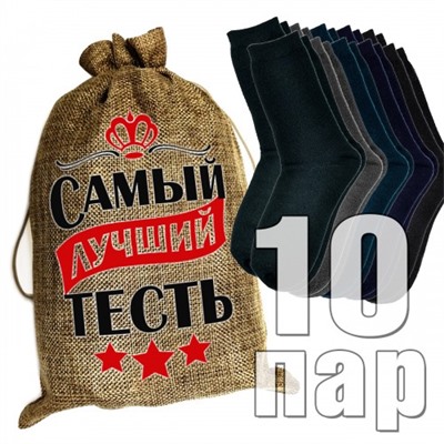 Носки мужские в подарочном мешке "Самый лучший тесть"
