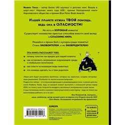 Уценка. Эта книга не мусор: 50 способов избавиться от пластика, сократить количество мусора и спасти мир!