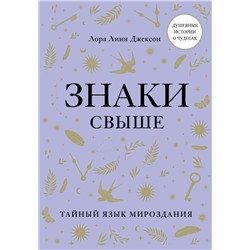Знаки свыше. Тайный язык мироздания