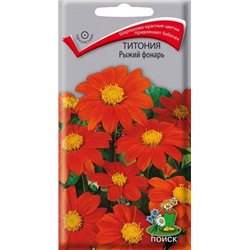 Цв.Титония Рыжий фонарь (Поиск) 0,3гр