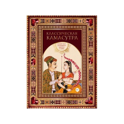 Классическая камасутра. Полный текст легендарного трактата о любви