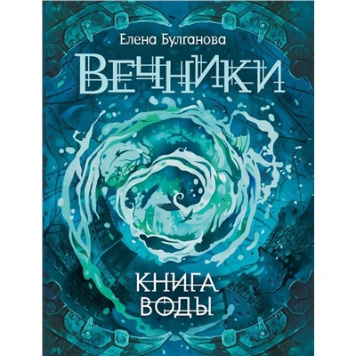 Уценка. Вечники. Книга 1. Книга воды